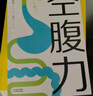 锻炼空腹力激活自噬力（诺贝尔奖研究成果，远离疾病，科学抗老！）诺贝尔奖成果给普通人的饮食新启示 实拍图