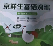 京鲜生富硒鲜鸡蛋30枚 3斤 源头直发 实拍图