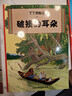 新版丁丁历险记·大16开：破损的耳朵 儿童文学读物 小学生课外阅读故事书    省钱卡 实拍图