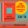 克拉拉与太阳（石黑一雄作品） [英]石黑一雄 宋佥 译 豆瓣2021年度关注 全球同步出版 简体中文 诺贝尔文学奖后首部作品长篇英国小说 实拍图