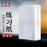 荣宝斋 书画纸 书法国画专用毛笔初学练习创作生熟宣半生熟四尺对单开学生入门 生宣-三尺整刀 实拍图
