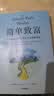 简单致富 实现财务自由与富足人生的路线图 J.L.柯林斯 著 财富方程式 纳瓦尔宝典 持续买入 钱商 一如既往 读者 实拍图