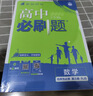 高二必刷题2026高中必刷题数学选择性必修二2选择性必修三3高二下学期必刷题物理必刷题必修三高二上选修一1配狂K重点答案及解析必刷题选择性必修四4高二下新教材课本同步练习册同步教辅 【选修二】数学 人 实拍图