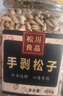 松川良品 东北开口手剥松子 每日坚果炒货休闲零食品铺子 特产严选小吃 新年货 450g 罐装 实拍图