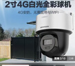 HIKVISION海康威视4G摄像头终身免流量400万AI人形检测监控器360度夜视全景室外户外 无线联网无需WIFI 实拍图