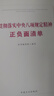贯彻落实中央八项规定精神正负面清单 2025年版 京东自营 实拍图