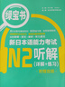 日语红蓝宝书系列 绿宝书 新日本语能力考试N2听解 听力（详解+练习）（附赠音频） 实拍图