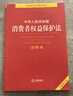 2026适用 中华人民共和国消费者权益保护法注释本 法律出版社 团购电话400-026-0000 实拍图