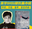 余华作品 在细雨中呼喊 余华首部长篇 当我们凶狠地对待这个世界时这个世界突然变得温文尔雅了 卢克明的偷偷一笑 实拍图