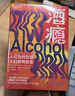酒瘾 人们为何饮酒 人们如何改变 实拍图