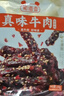 蜀道香 真味牛肉干 香辣味200g 休闲零食 肉干肉脯特产小吃0添加淀粉 实拍图
