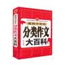 小学生分类作文大百科 小学生作文工具书 分类作文同步作文 好词好句好段 三四五六年级优秀作文大全 实拍图