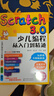 Scratch3.0少儿编程从入门到精通（彩色印刷+视频教学）玩游戏不如编游戏，把兴趣变为学习的动力 实拍图