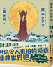 藤本树短篇集22-26 再见绘梨 炎拳 超人漫画家藤本树22-26岁飞跃期短篇集 收录蓦然回首姊妹篇 电锯人重要角色原型 附赠四联烫金票 绘画姐妹明信片 实拍图