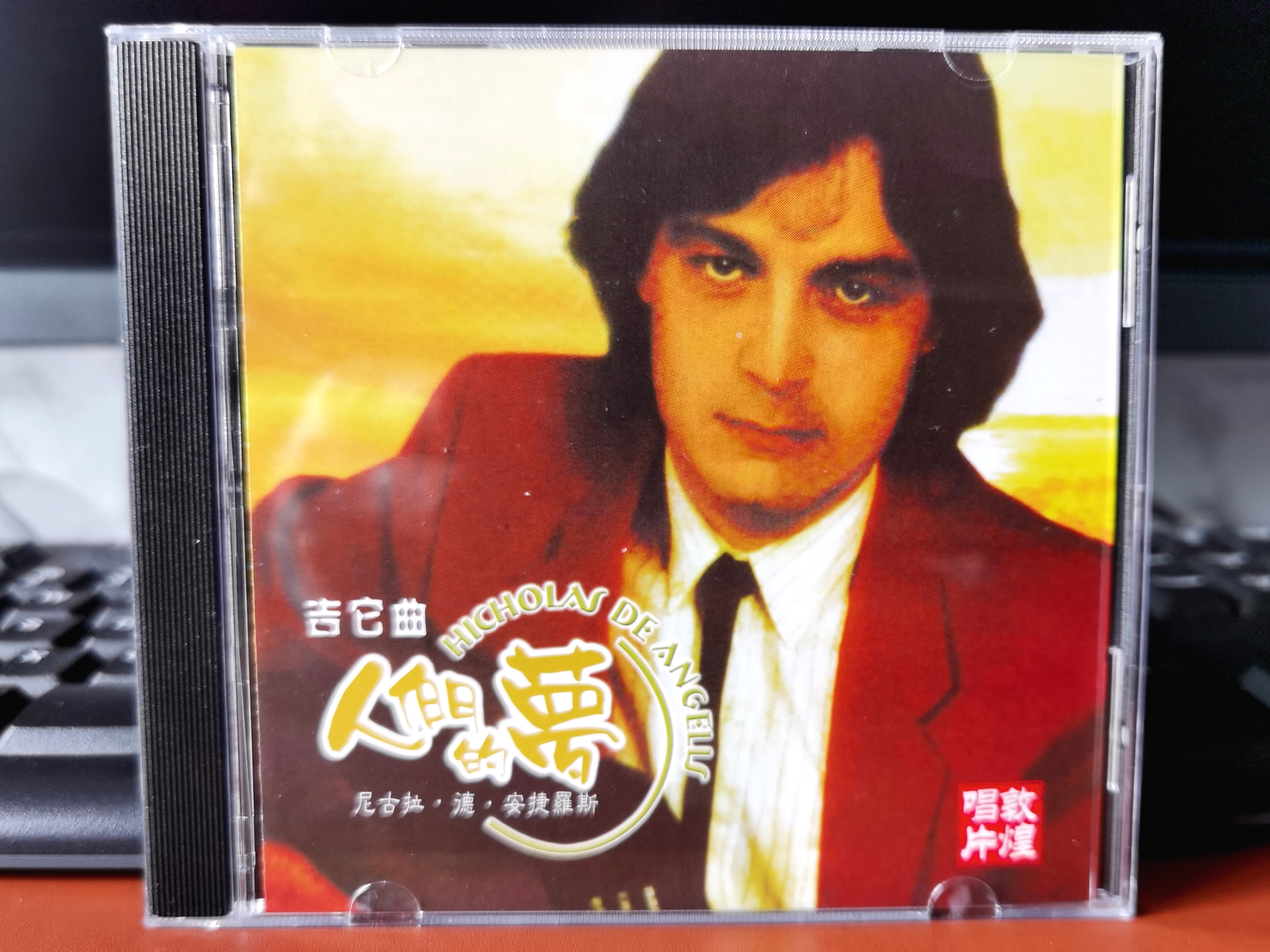 吉它曲：人们的梦（CD） 实拍图