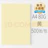 安兴 传美 彩纸A4打印纸4a 黄色 彩色卡纸 儿童手工折纸  复印纸80克 剪纸diy加厚 500张/包 单包装 实拍图