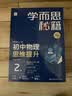 学而思秘籍初中物理思维提升2级智能教辅基础+提升层层进阶强体系清北领衔视频讲解讲练测闭环自学有方法初中物理教辅思维学透初中初二物理秘籍方法课智能教辅思维提升学生党高效学高效学习暑假预习 实拍图