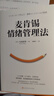 麦肯锡情绪管理法（4个步骤、8个技巧、6种方法掌控情绪，职场精英高效工作的秘诀） 实拍图