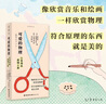 可爱的物理 : 日常用具原理之美快乐读书吧 暑期必读课外阅读 实拍图