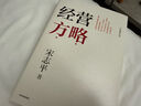 经营方略（全新修订版）宋志平著 宋志平企业管理实战经验 企业经营 经营方略 经营三十条 创新高地 中信出版社 实拍图