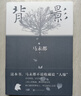 背影 马未都说人缘 人和人的相逢 瞬间即是永恒 中国现当代文学散文 马未都背影系列 实拍图