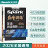 星火英语巅峰训练2026新版完形填空高二（新高考专用）英语专项练习高考真题英语巅峰训练专项练习英语知识复习英语必刷题 实拍图