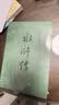 水浒传 九年级上册必读 人民文学出版社 上下两册 1-9年级必读书单 无删减完整版 小说 中国古典文学读本丛书 四大名著 人文版 实拍图