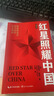 红星照耀中国 八年级上册阅读 全本无删减 中小学生课外阅读（赠名师视频课） 实拍图