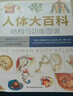 人体大百科：结构和功能图谱 北京协和医学院教授团队翻译审校（人民科普网推荐） 实拍图