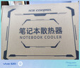 酷睿冰尊（ICE COOREL）笔记本散热器底座D18 铝合金面板降温电脑支架桌面增高桌手提电脑可调速排风扇散热板适用华为联想 实拍图