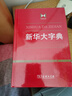 新华大字典 教材教辅中小学1-6年级语文课外阅读作文现代汉语词典成语故事牛津高阶古汉语常用字古代汉语英语学习常备工具书 实拍图