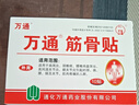 万通筋骨贴3盒30贴膏药贴颈椎病肩周炎腰肌劳损腰间盘突出关节疼痛 实拍图