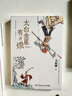 长安的荔枝+太白金星有点烦+龙与地下铁2023新版 小说 马伯庸精选“长安新鲜事”套装（全三册）： 实拍图