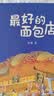 最好的面包店 张越原创暖心绘本合集 奇幻益智绘本 温暖故事 人间童话 真挚友谊 终生受益 3-6岁浪花朵朵  实拍图