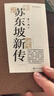 【正版包邮】苏东坡新传 李一冰著 苏轼传 全新增订版 原版 上下2册 苏轼国学名人传记经典历史人物诗人文学家系列书籍 新华书店旗舰店人物传记书籍图书 苏东坡新传+辛弃疾新传 实拍图