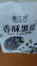 春江月香酥黑豆500g即食盐炒黑豆独立小包装坚果炒货干果杂粮每日坚果 实拍图
