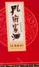孔府家醇和 浓香型白酒 52度 500ml 单瓶装 自饮送礼 实拍图
