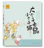 大个子老鼠小个子猫 1-5（注音版 套装共5册） 课外阅读 阅读 课外书  实拍图