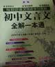 初中文言文全解一本通 新版人教版七八九年级配套语文教材 扫码名师视频讲解 与初中语文教材同步学习使用 与教材配套使用 名师译注 实拍图