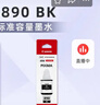 佳能（Canon）GI-890 BK 黑色墨水瓶(适用G4810/G4800/G3812/G3810/G3800/G2811/G2810/G2800/G1810/G1800) 实拍图