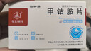 [华北制药] 甲钴胺片0.5mg*20片/盒 实拍图