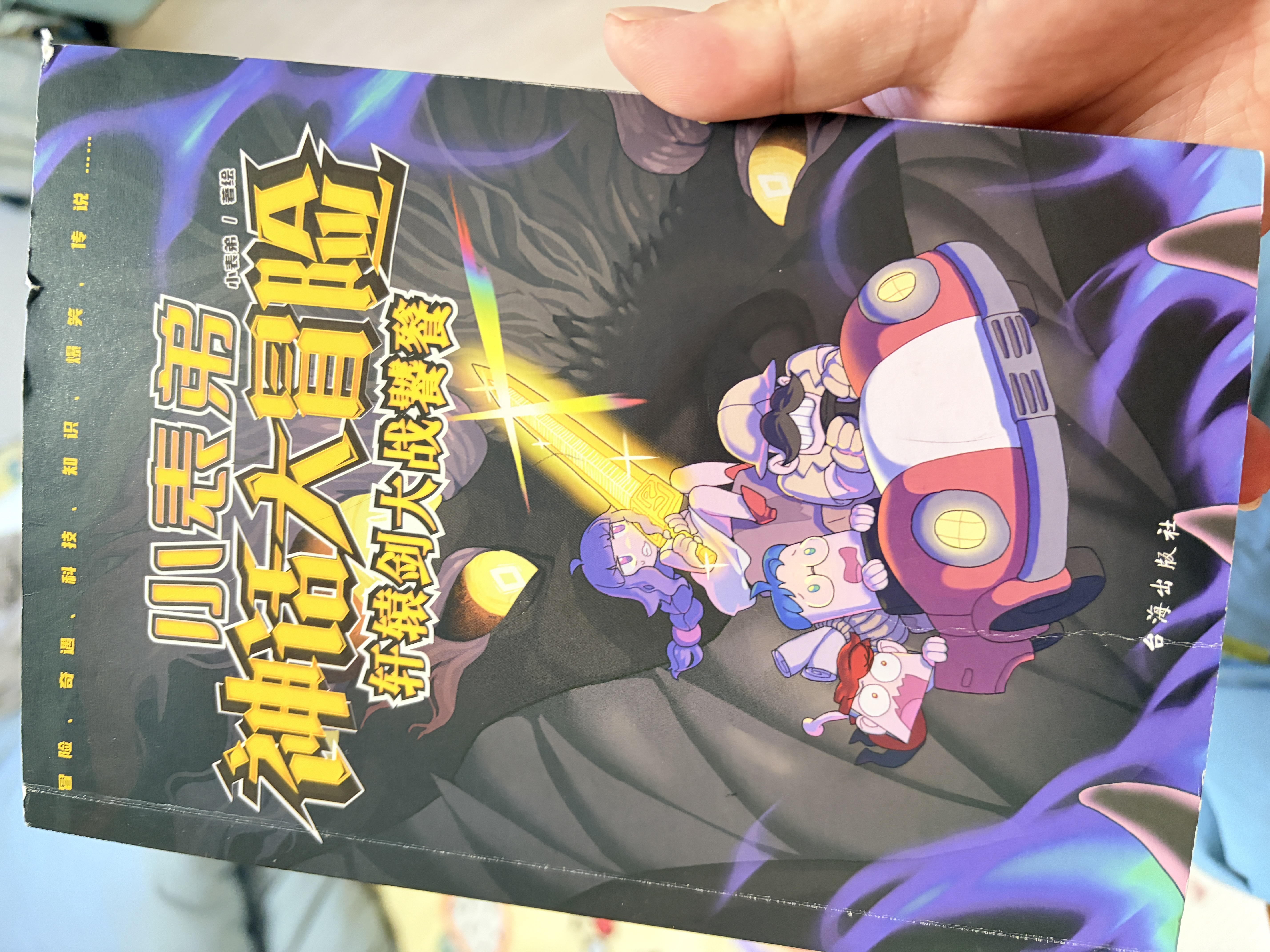 小表弟神话大冒险【限量亲签版】儿童节礼物抖音吃鸡小表弟首次集结成书在冒险中学知识全网1500万小朋友在追的涨知识动画IP儿童动漫儿童漫画爆笑漫画 实拍图