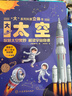 儿童科普书《大太空》3D立体翻翻书 7大主题 100+太空知识点 50个互动机关 认识太空科普百科绘本3-6岁揭秘太空少儿机关书(绿色印刷) 3-6岁  实拍图