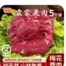 桃李旺（taoliwang）鹿肉新鲜现杀梅花鹿肉 鹿腱子 鹿腿带皮鹿排带皮生鲜鹿肉中秋礼盒 【2斤】梅花鹿肉 实拍图