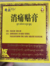 奇正藏药 消痛贴膏1贴/袋*5贴/盒 活血化瘀 消肿止痛贴  急慢性扭挫伤 跌打瘀痛 骨质增生 肩周炎 落枕 实拍图