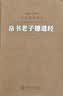帛书老子道德经（德道经）京东自营正版老子校注羊皮卷一册【善品堂藏书】 晒单实拍图