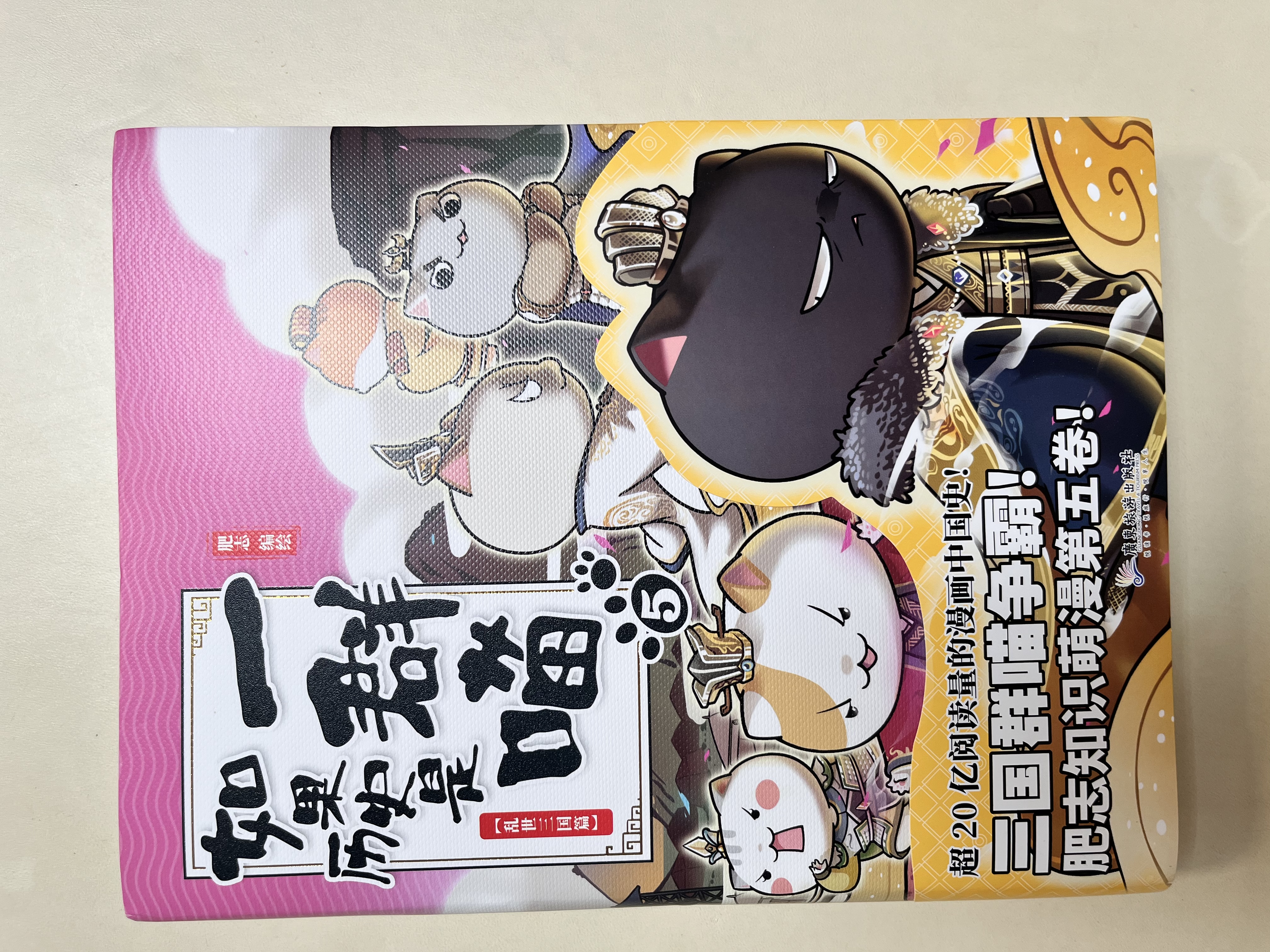 单本可选 如果历史是一群喵1-16 共16册 大明皇朝篇元末明初 明末清初  肥志假如历史是一群喵 如果西游是一群喵 中国历史通史趣味漫话动漫书绘本 新华书店正版 如果历史是一群喵(5乱世三国篇) 实拍图