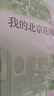 我的北京花园 实拍图