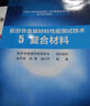 航空非金属材料性能测试技术（5） 复合材料 实拍图