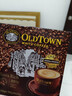 旧街场（OLDTOWN）速溶特浓原味白咖啡深烘浓醇口味马来西亚进口三合一35g*20条 实拍图